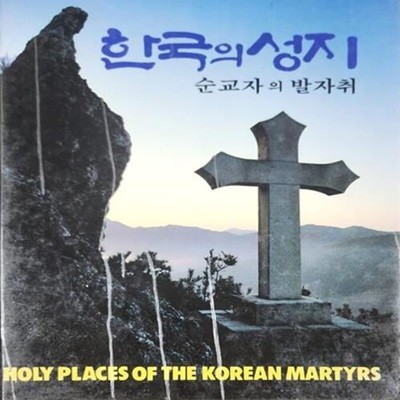 한국의 성지 - 순교자의 발자취