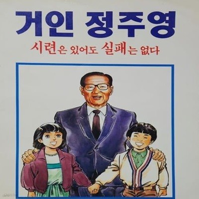 거인 정주영 - 시련은 있어도 실패는 없다 (만화)