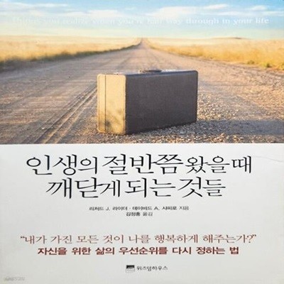 인생의 절반쯤 왔을 때 깨닫게 되는 것들