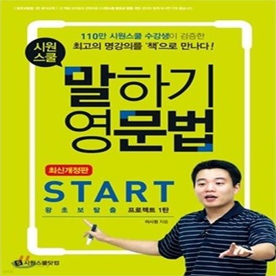 시원스쿨 말하기영문법 START