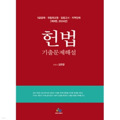 2024 5급공채 헌법 기출문제해설