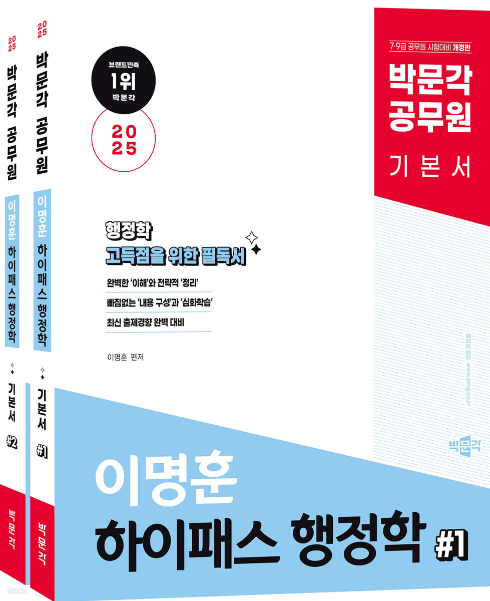 2025 박문각 공무원 이명훈 하이패스 행정학 기본서 세트