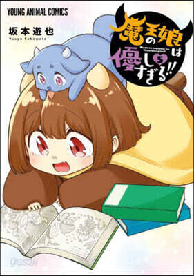 魔王の娘は優しすぎる!!   5