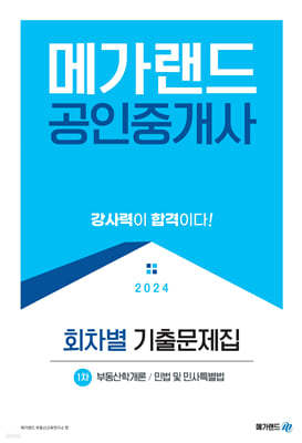 2024 메가랜드 공인중개사 1차 회차별 기출문제집