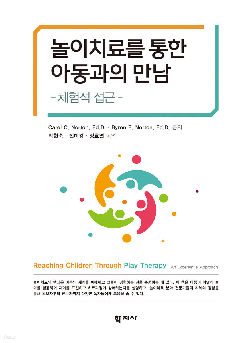 놀이치료를 통한 아동과의 만남