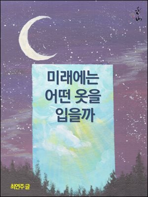 미래에는 어떤 옷을 입을까