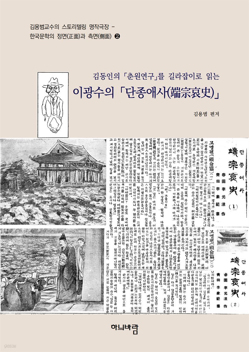 김동인의 <춘원연구>를 길라잡이로 읽는 이광수의 역사소설 <단종애사(端宗哀史)>