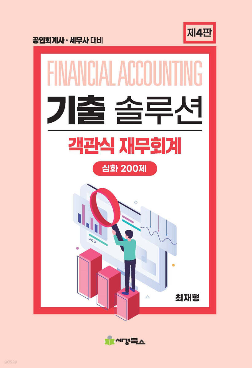 기출솔루션 객관식 재무회계 심화 200제