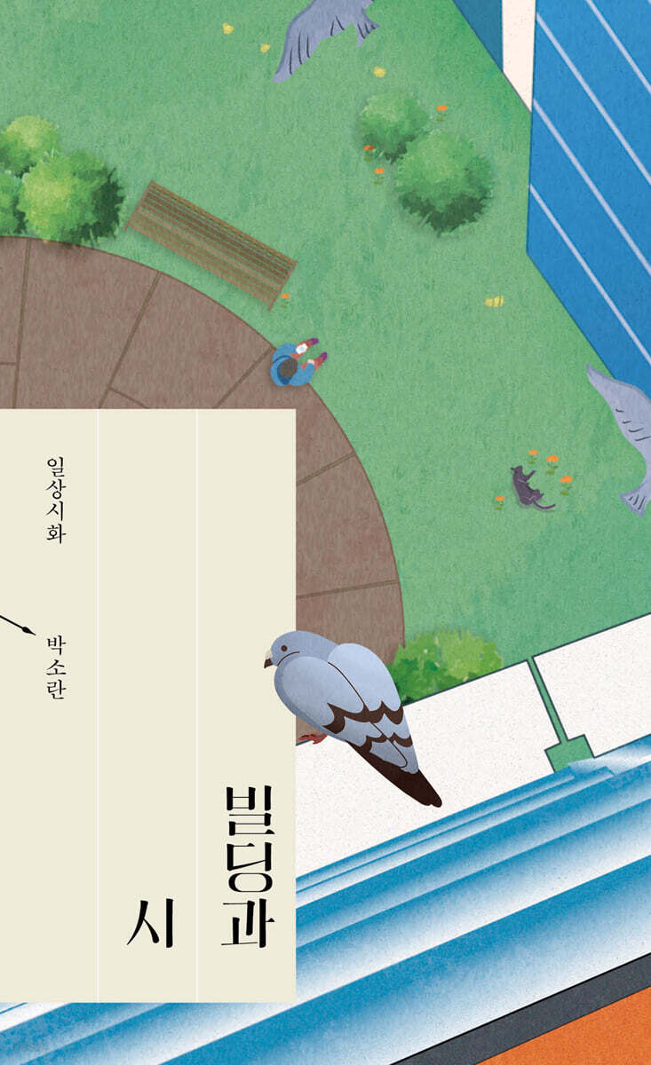 빌딩과 시