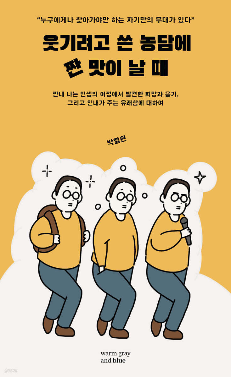 웃기려고 쓴 농담에 짠맛이 날 때