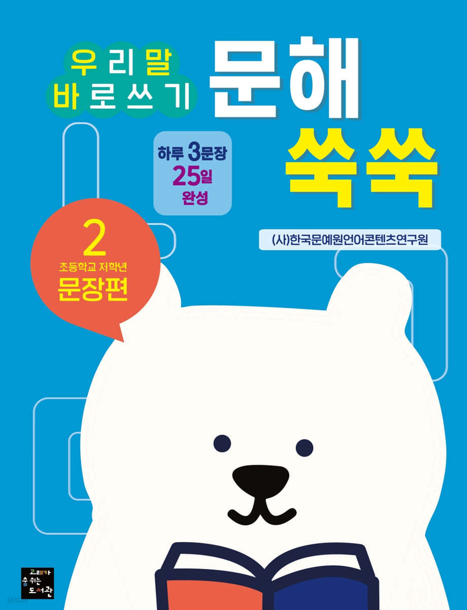 문해 쑥쑥 2 초등학교 저학년 문장편 : 우리말 바로쓰기