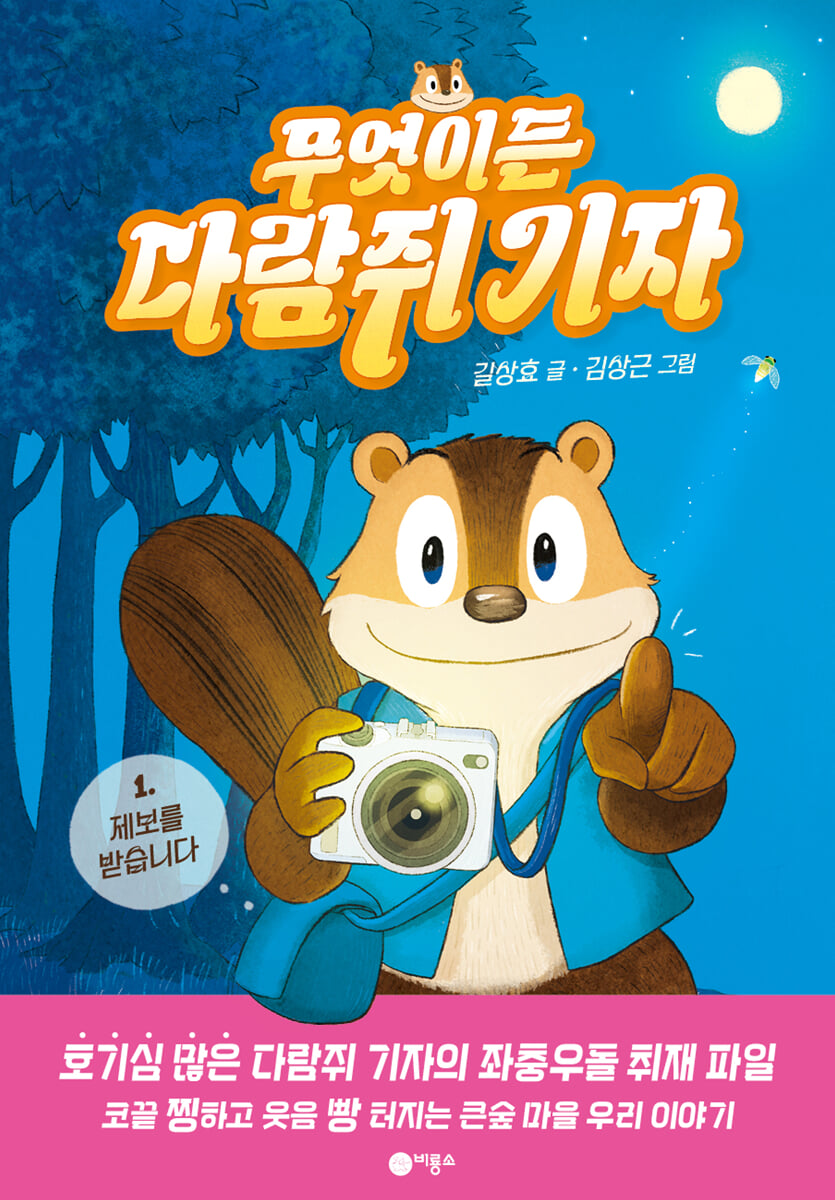 무엇이든 다람쥐 기자 1