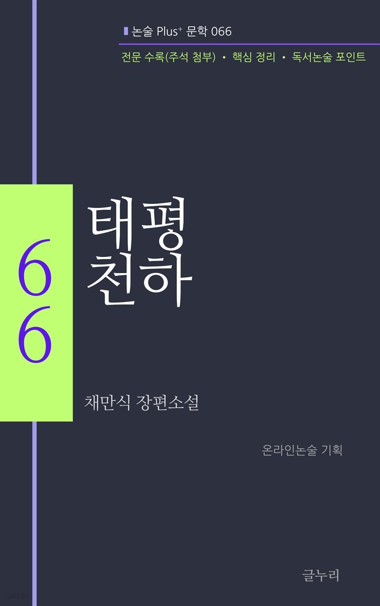 채만식-태평천하