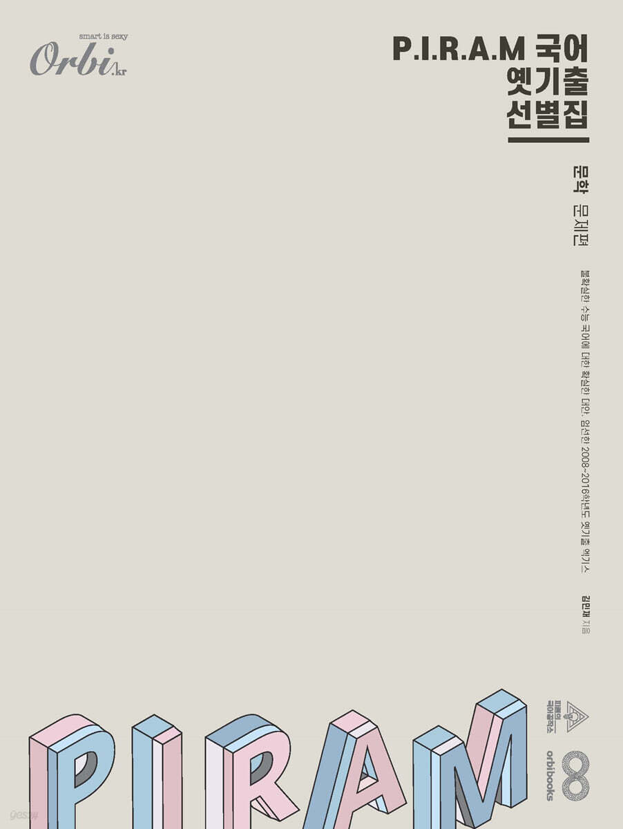 P.I.R.A.M 피램 수능 국어 옛기출 선별집 문학편 (2024년)