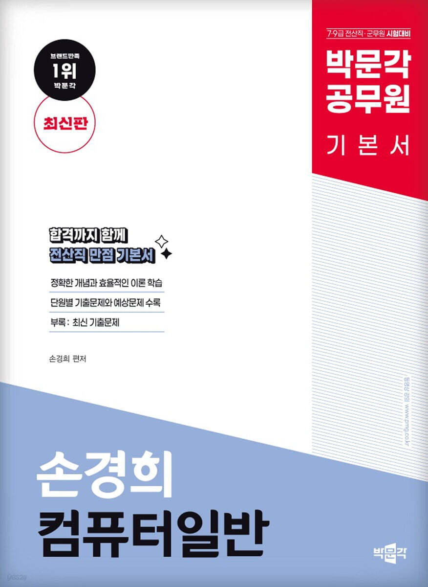 박문각 공무원 손경희 컴퓨터일반 기본서
