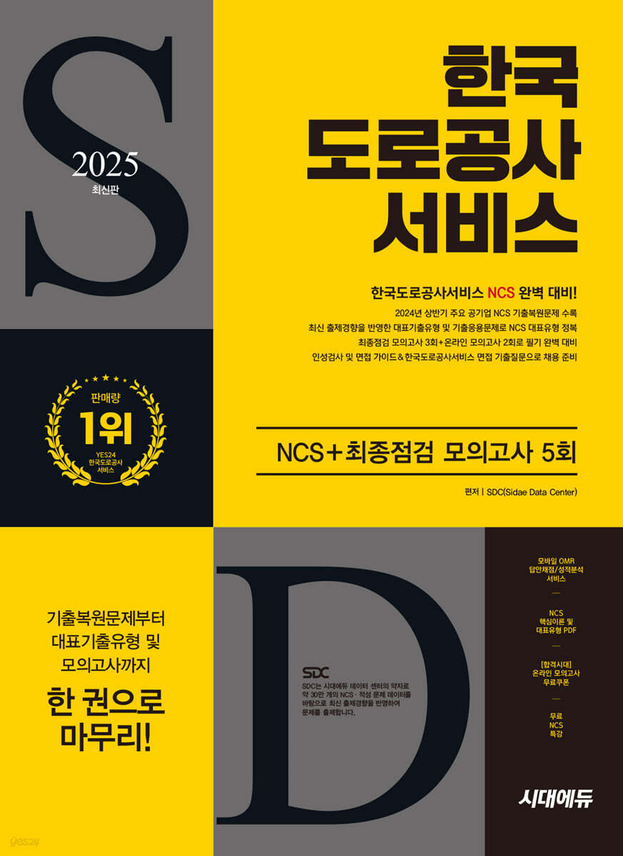 2025 시대에듀 한국도로공사서비스 NCS+최종점검 모의고사 5회