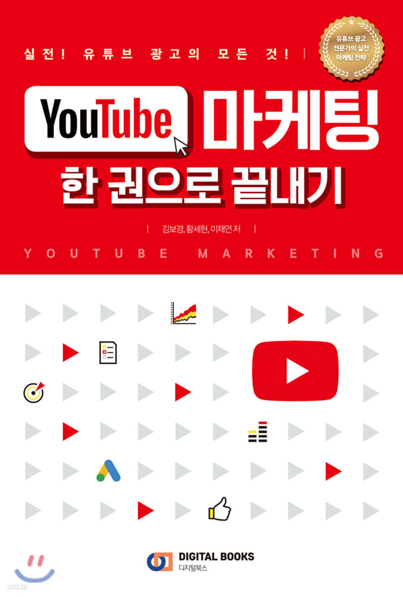 YouTube 마케팅 한 권으로 끝내기