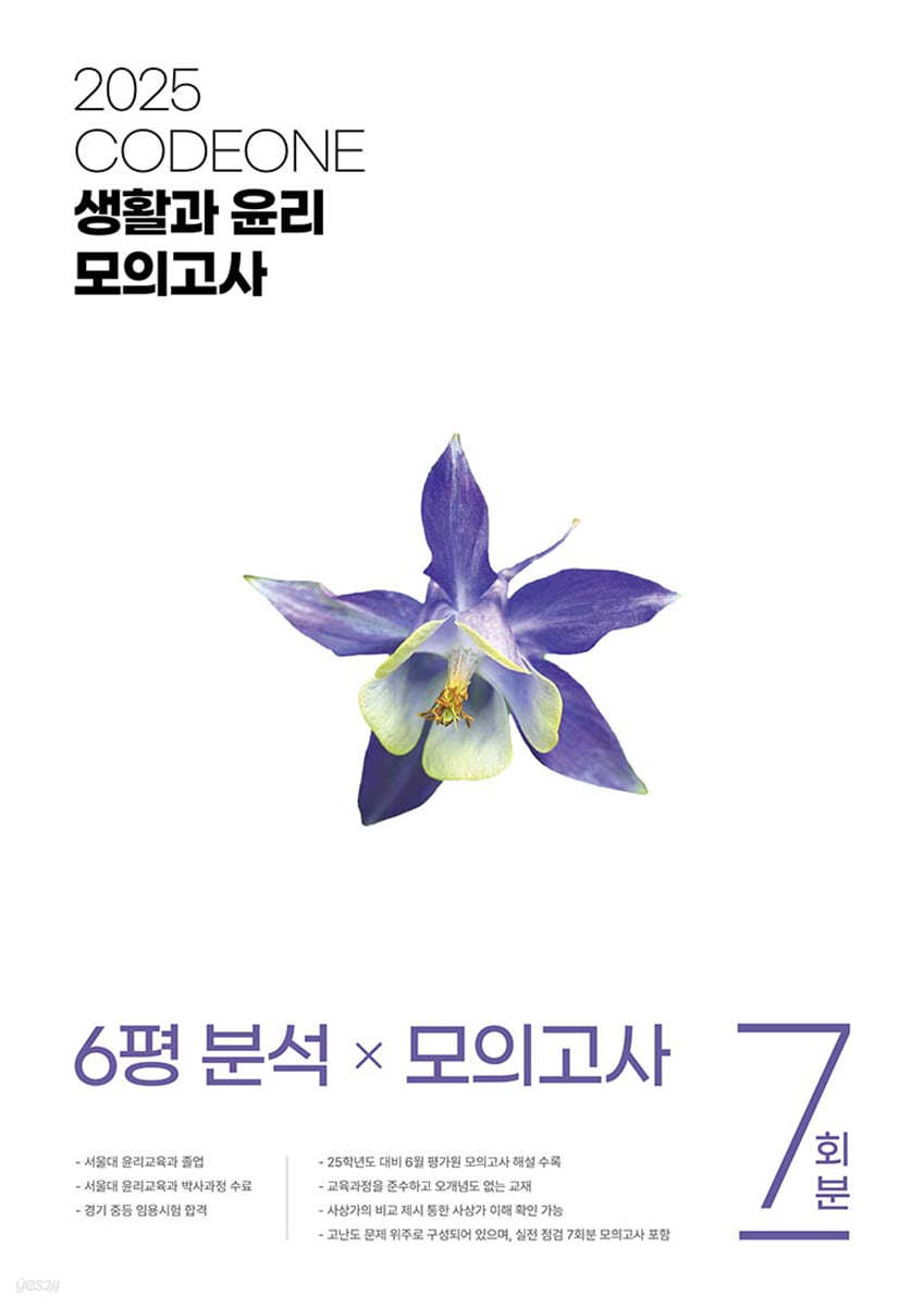 2025 codeone 생활과 윤리 모의고사 (2024년)