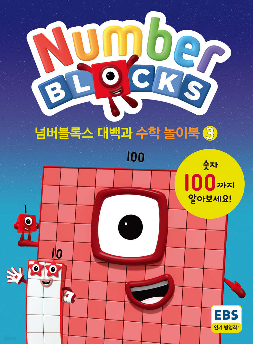 넘버블록스 대백과 수학 놀이북 3