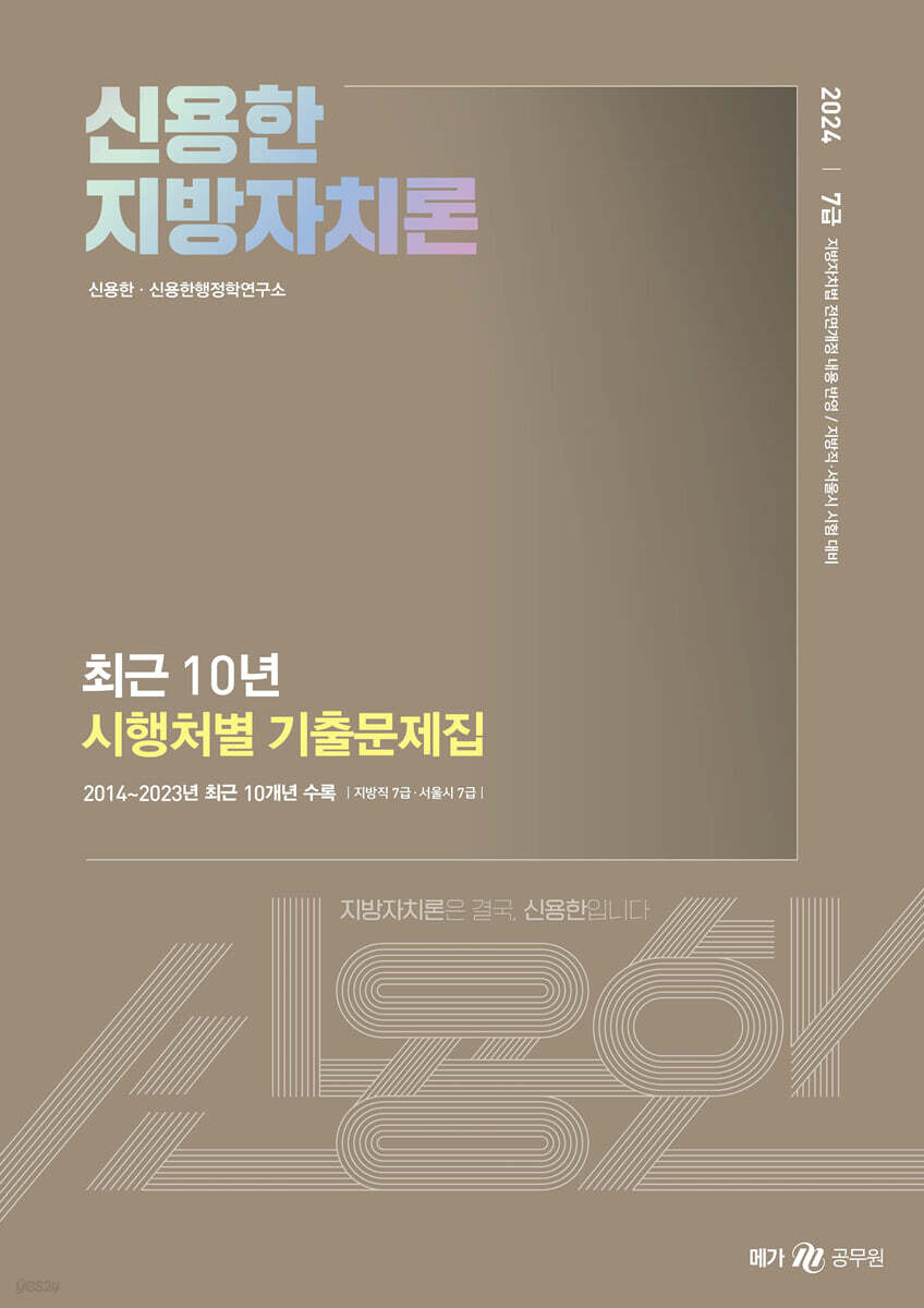 2024 신용한 지방자치론 최근 10년 시행처별 기출문제집