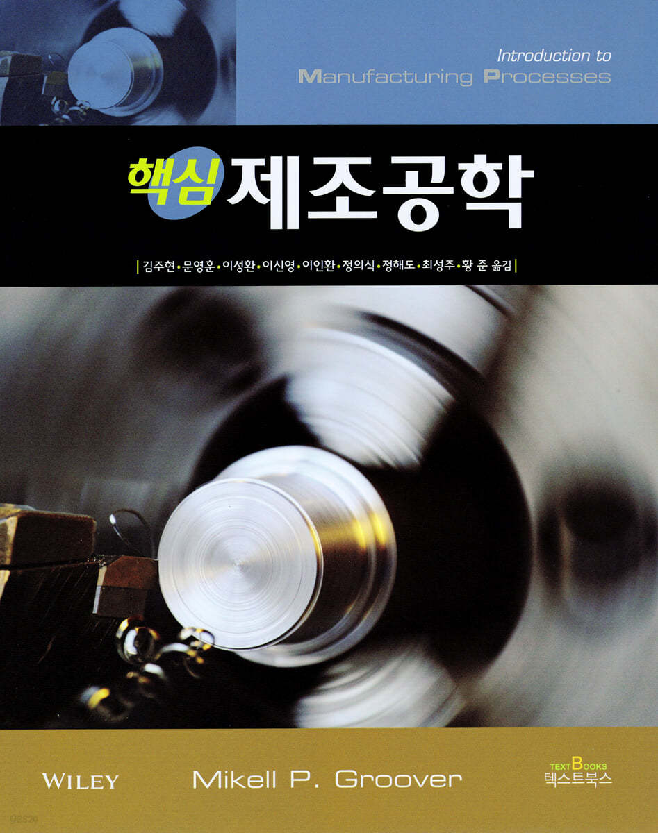 핵심 제조공학