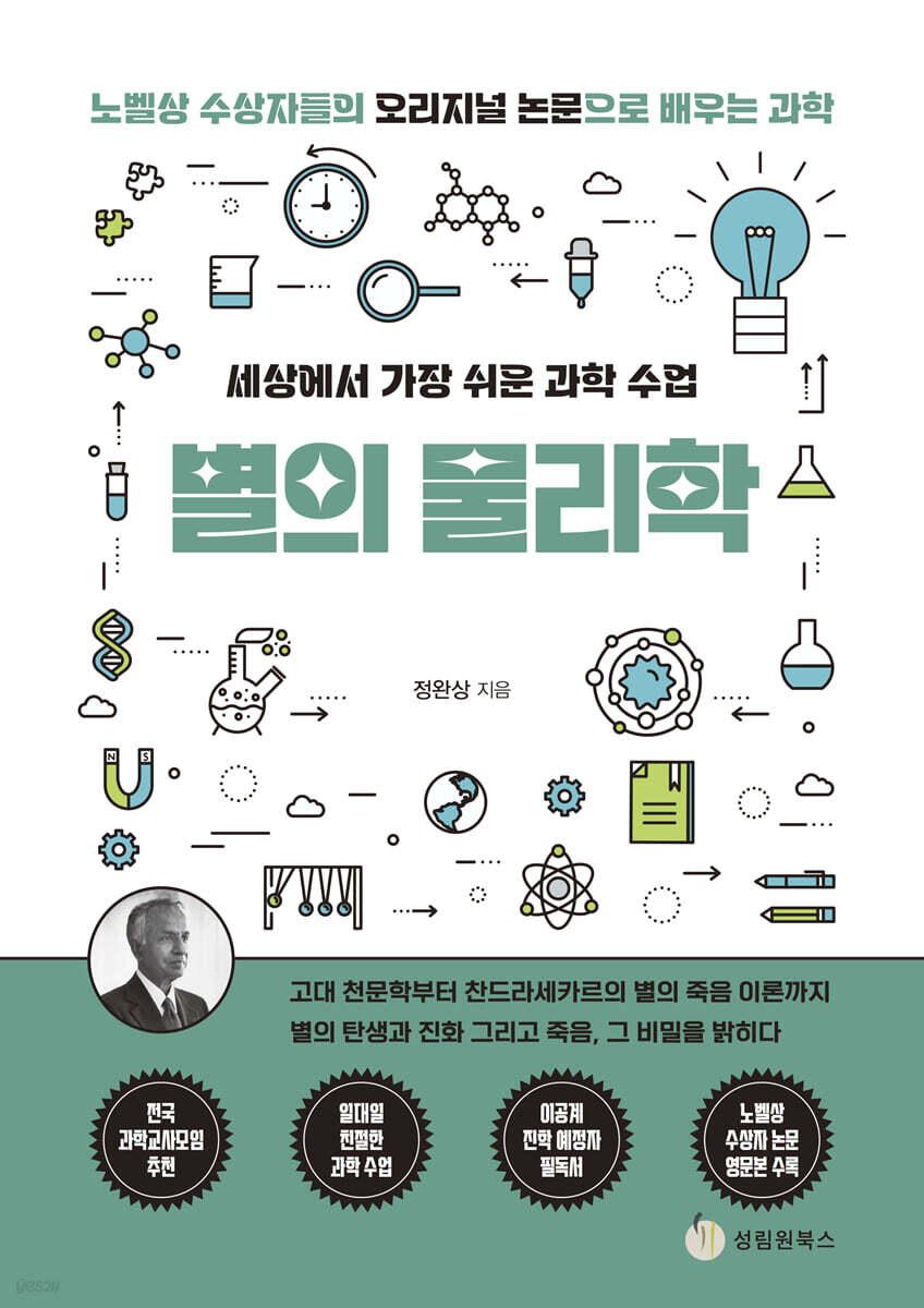 세상에서 가장 쉬운 과학 수업 : 별의 물리학