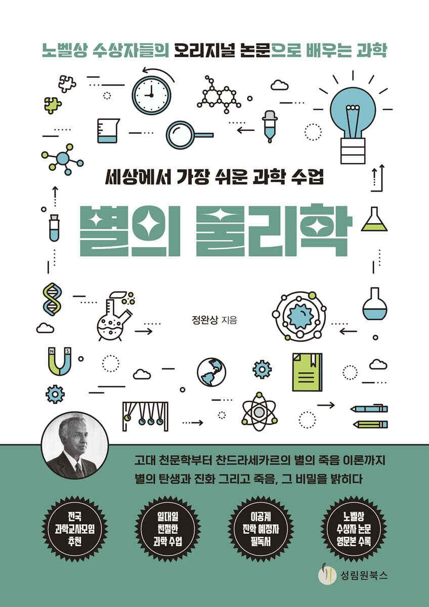 세상에서 가장 쉬운 과학 수업 : 별의 물리학
