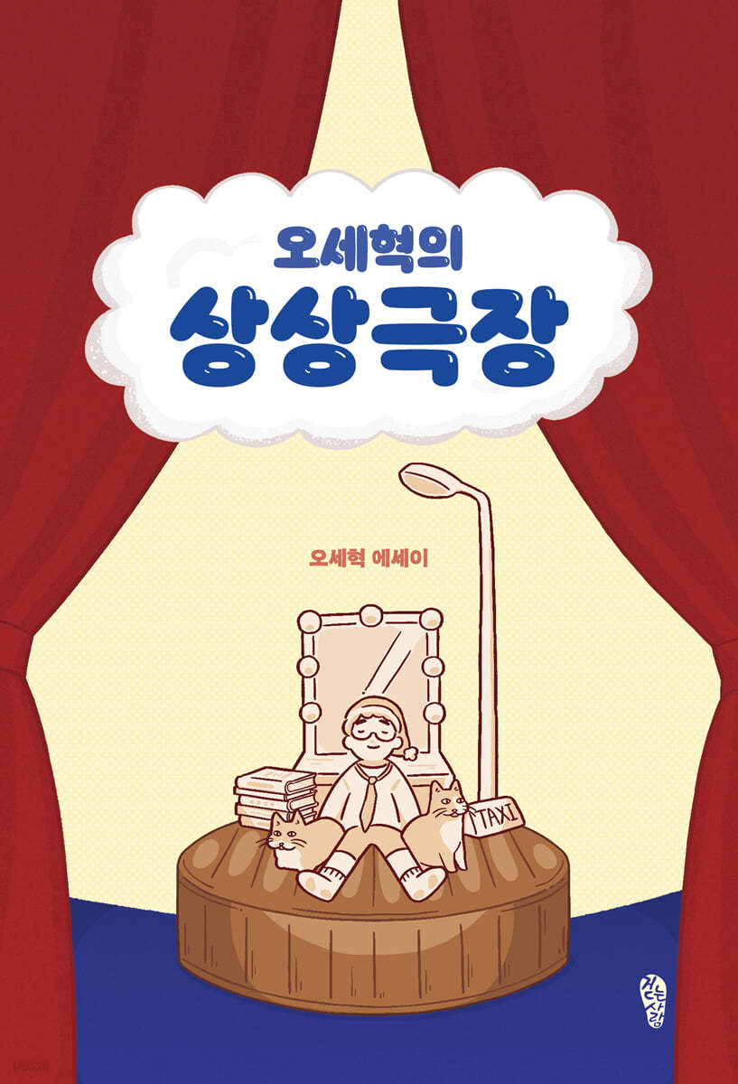 오세혁의 상상극장