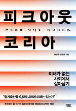 피크아웃 코리아 : 미래가 없는 사회에서 살아남기