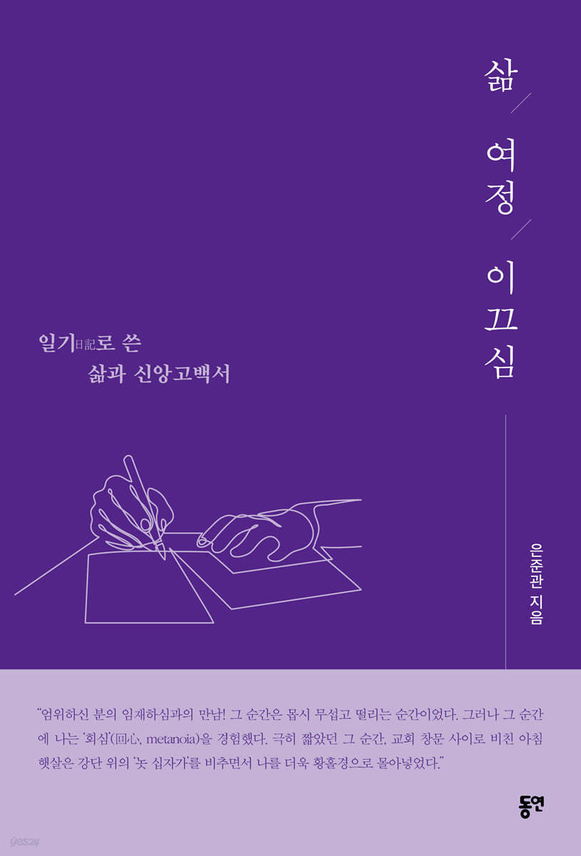 삶, 여정, 이끄심