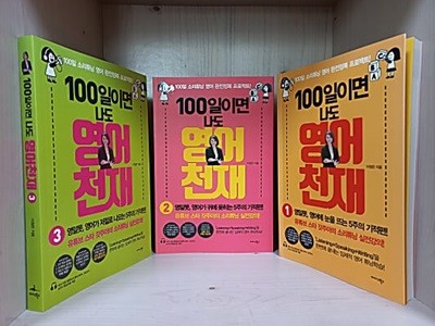 100일이면 나도 영어천재 1,2,3 [3권]