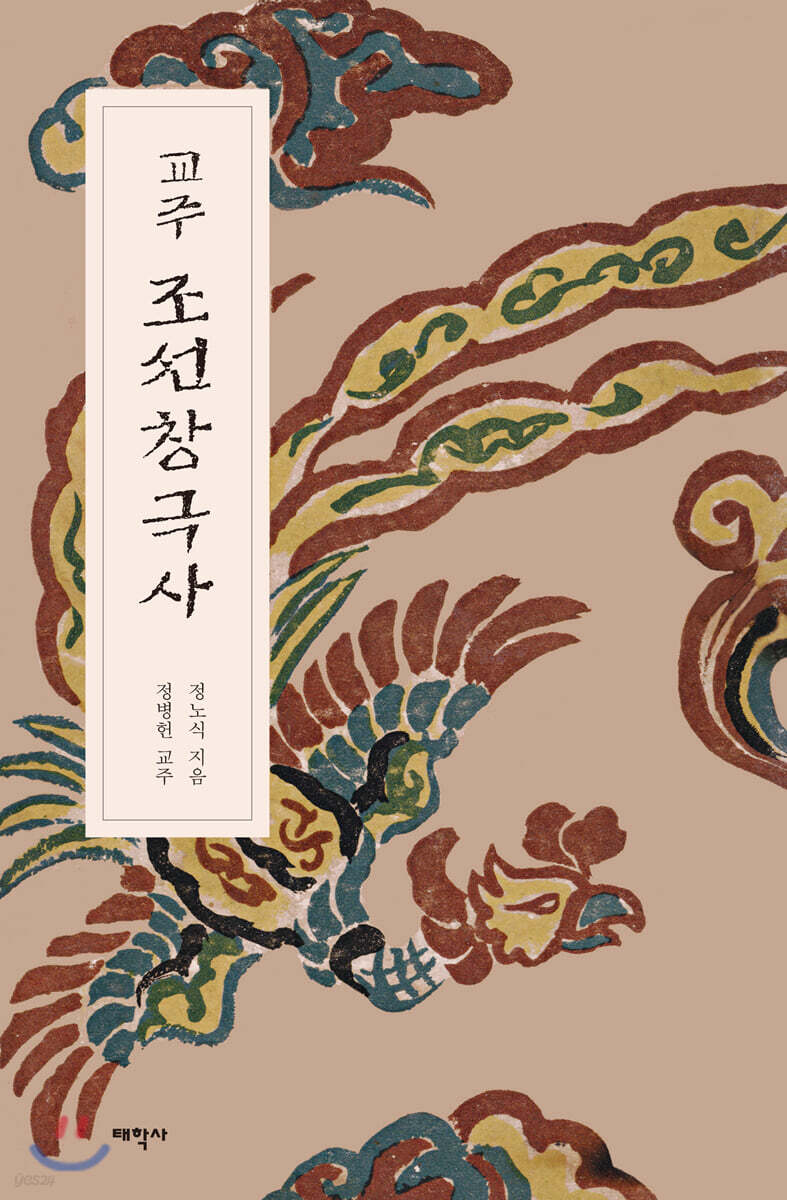 [중고샵] 교주 조선창극사 - 예스24 [중고샵]교주 조선창극사 - 예스24
