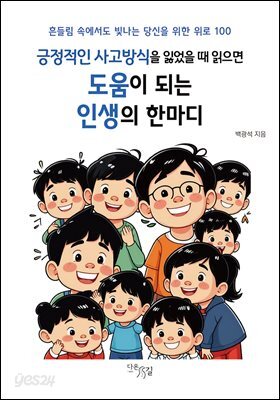 긍정적인 사고방식을 잃었을 때 읽으면 도움이 되는 인생의 한마디 : 흔들림 속에서도 빛나는 당신을 위한 위로 100