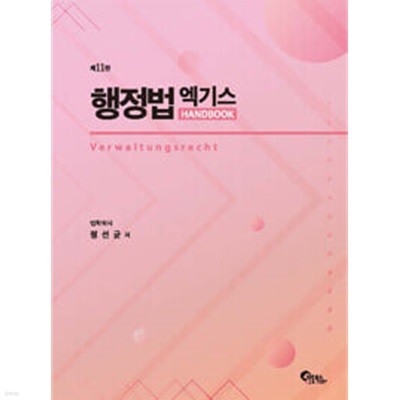 행정법 엑기스 Handbook