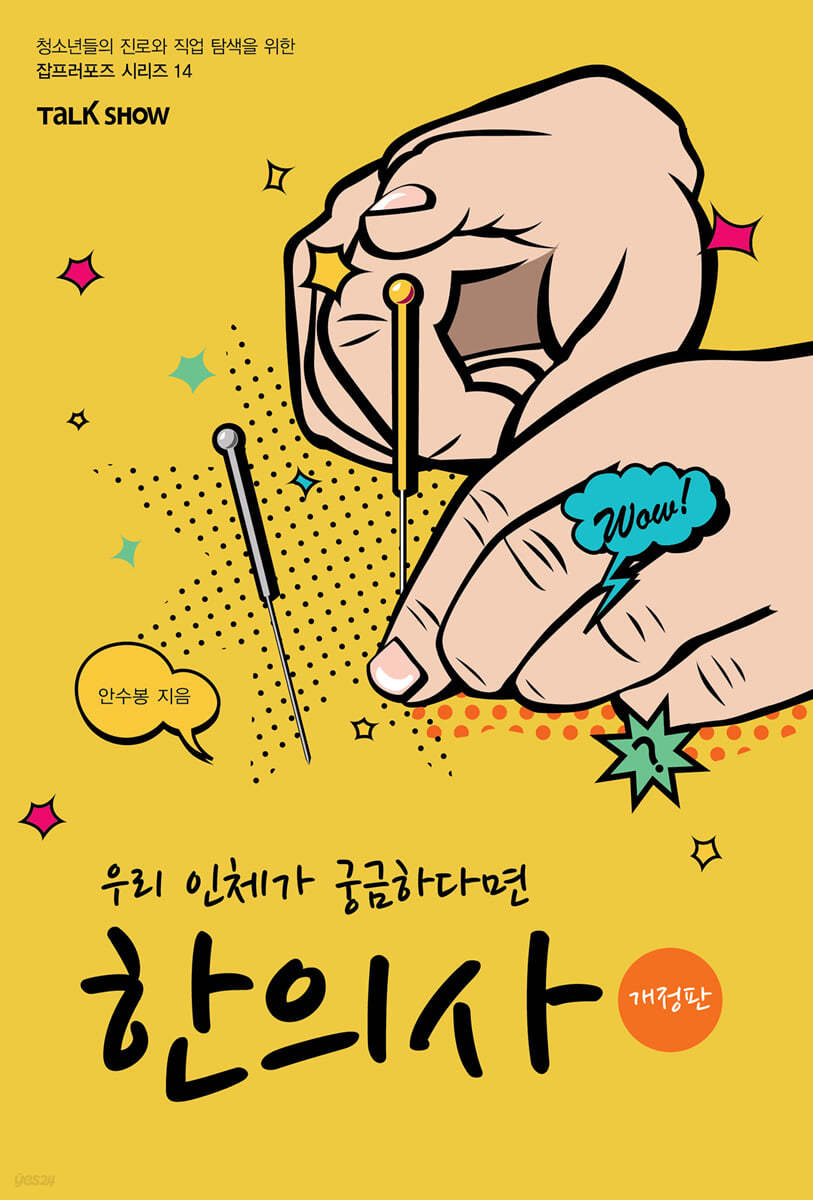 우리 인체가 궁금하다면 한의사
