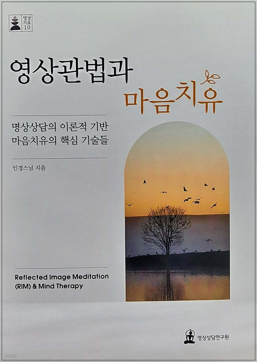 영상관법과 마음치유