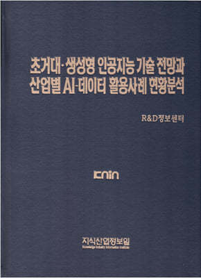 초거대·생성형 인공지능 기술 전망과 산업별 AI-데이터 활용사례 현황분석