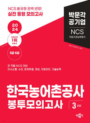 2024 NCS 한국농어촌공사 직업기초능력평가 봉투모의고사