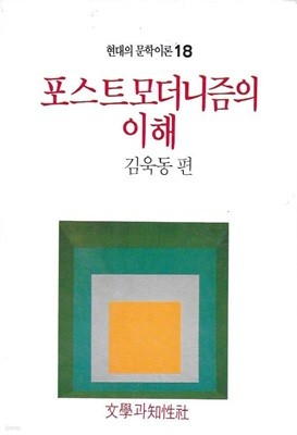 포스트모더니즘의 이해 (현대의 문학이론 18)