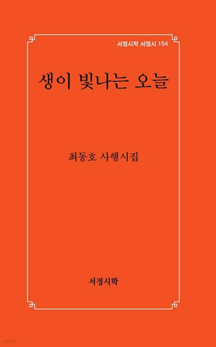 생이 빛나는 오늘