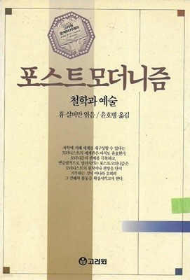 포스트모더니즘 : 철학과 예술