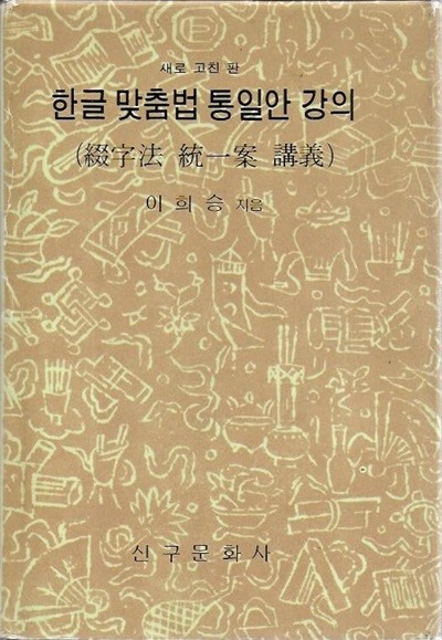 한글 맞춤법 통일안 강의 : 새로 고친 판 (철자법 통일안 강의) [양장]