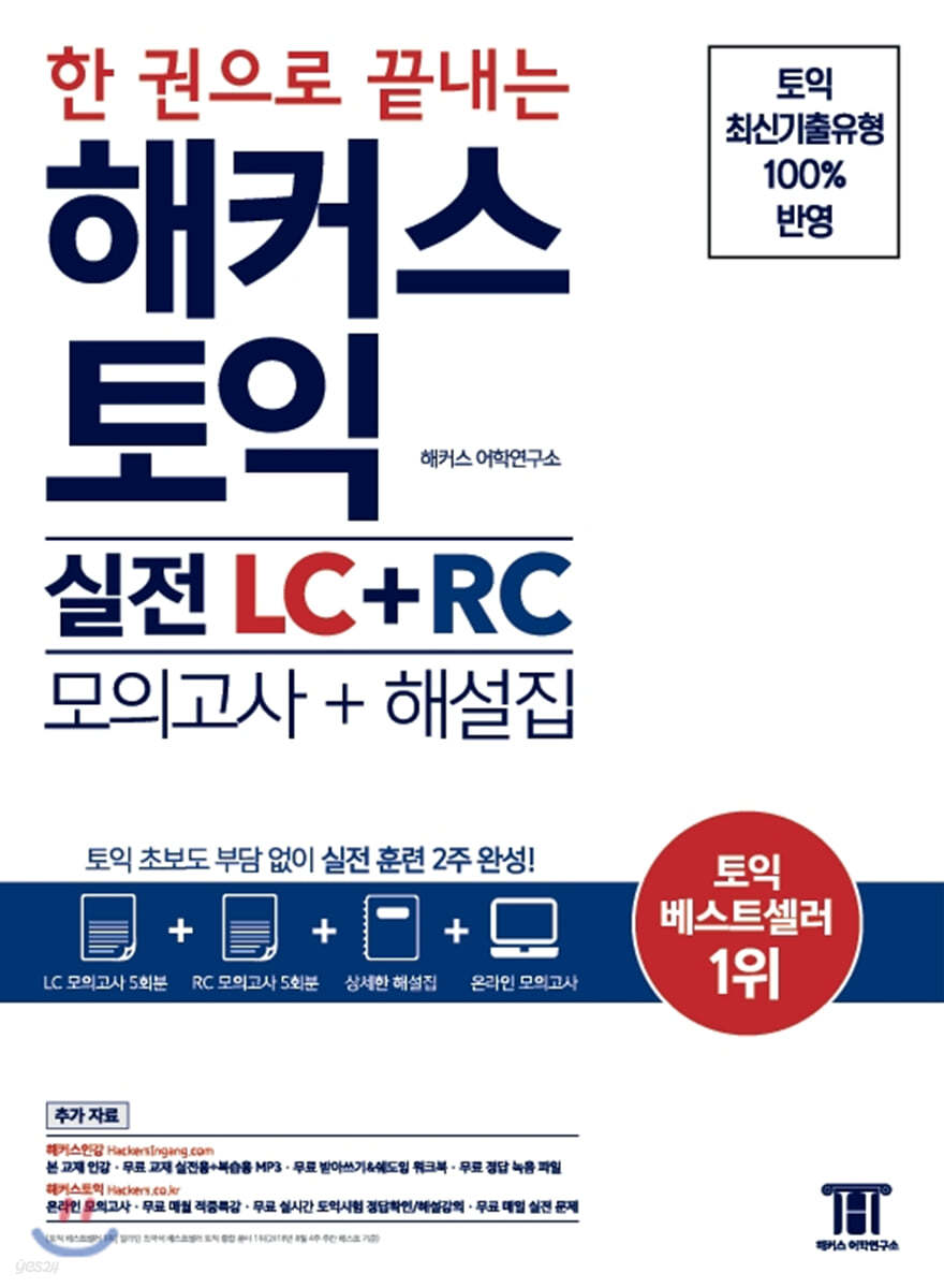 한 권으로 끝내는 해커스 토익 실전 LC+RC