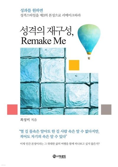 성격의 재구성 Remake Me