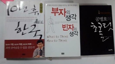 10년 후, 한국 + 부자의 생각 빈자의 생각 + 초콜릿 /(세권/공병호)