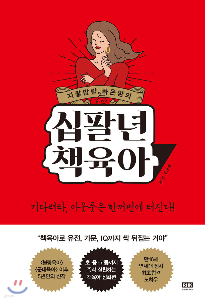 지랄발랄 하은맘의 십팔년 책육아