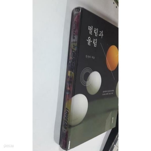 [중고샵] 떨림과 울림 - 예스24 [중고샵]떨림과 울림 - 예스24