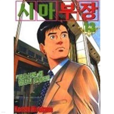 시마부장(완결) 1~13    - Kenshi Hirokane 코믹만화 -