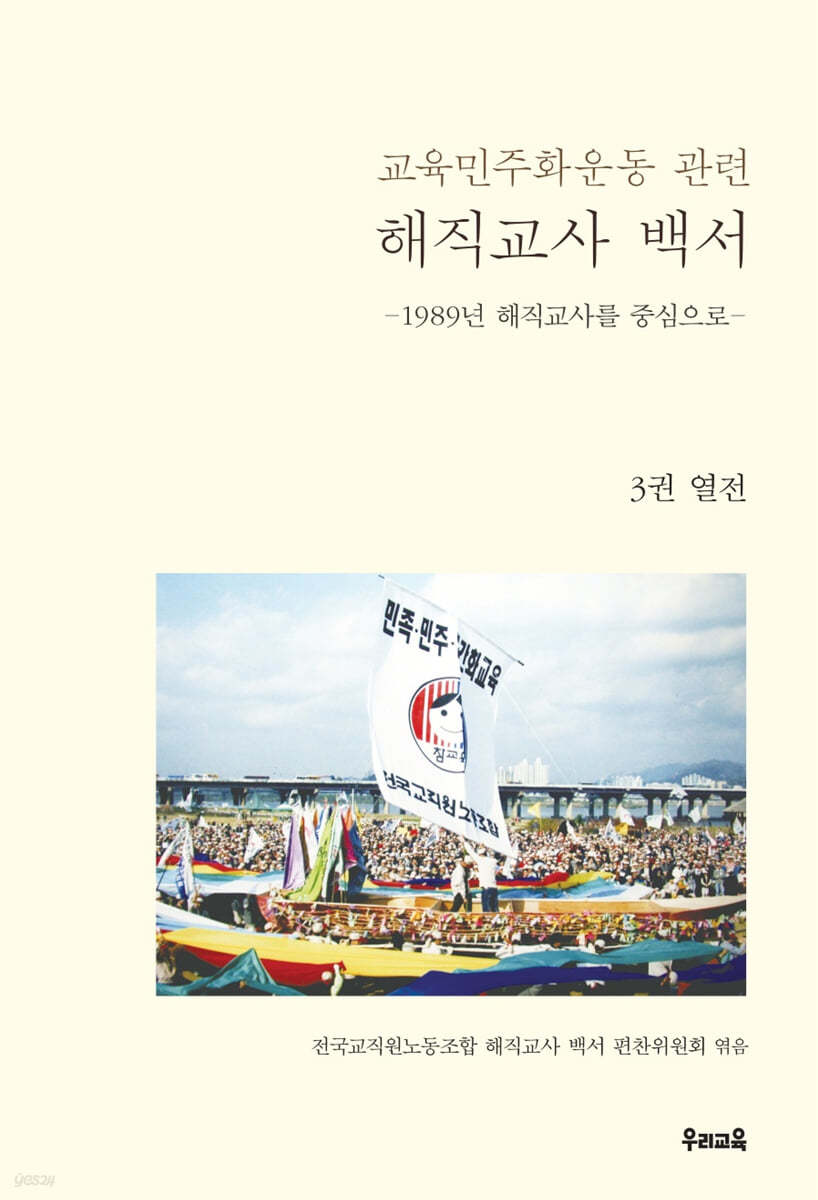 교육민주화운동 관련 해직교사 백서 3권 열전