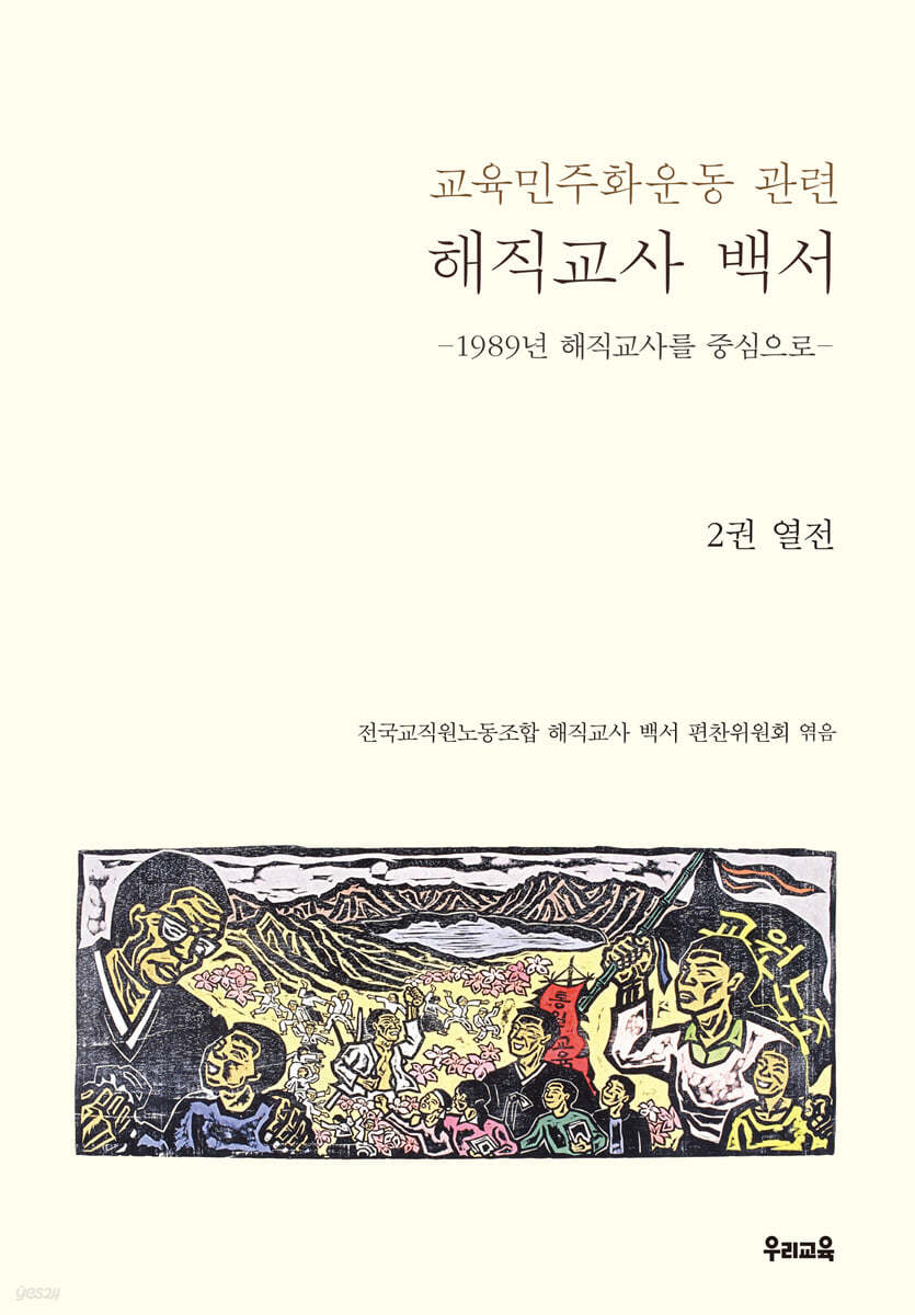 교육민주화운동 관련 해직교사 백서 2권 열전